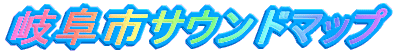サウンドスケープ